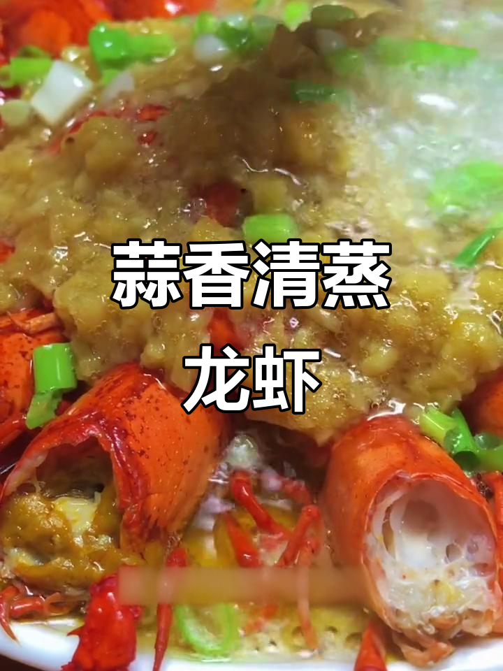 清蒸蒜蓉小龙虾，搭配啤酒享受美味时光