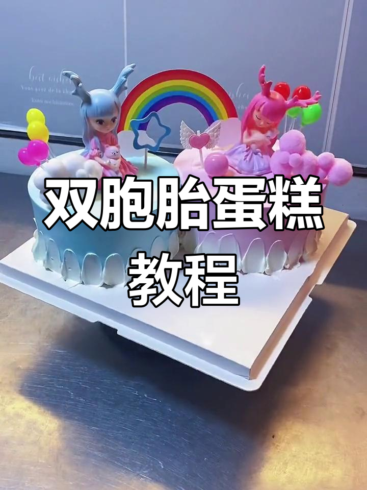 双胞胎姐妹的生日蛋糕,甜蜜满满