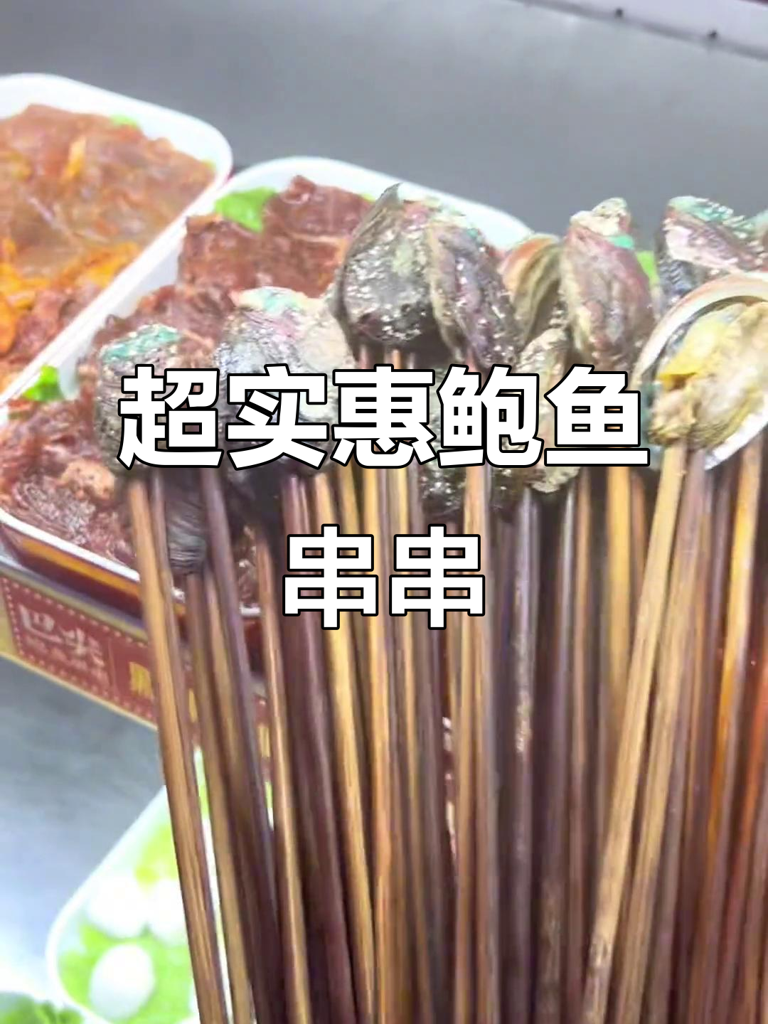 鲍鱼串串,火锅必备!超值套餐让你吃到爽