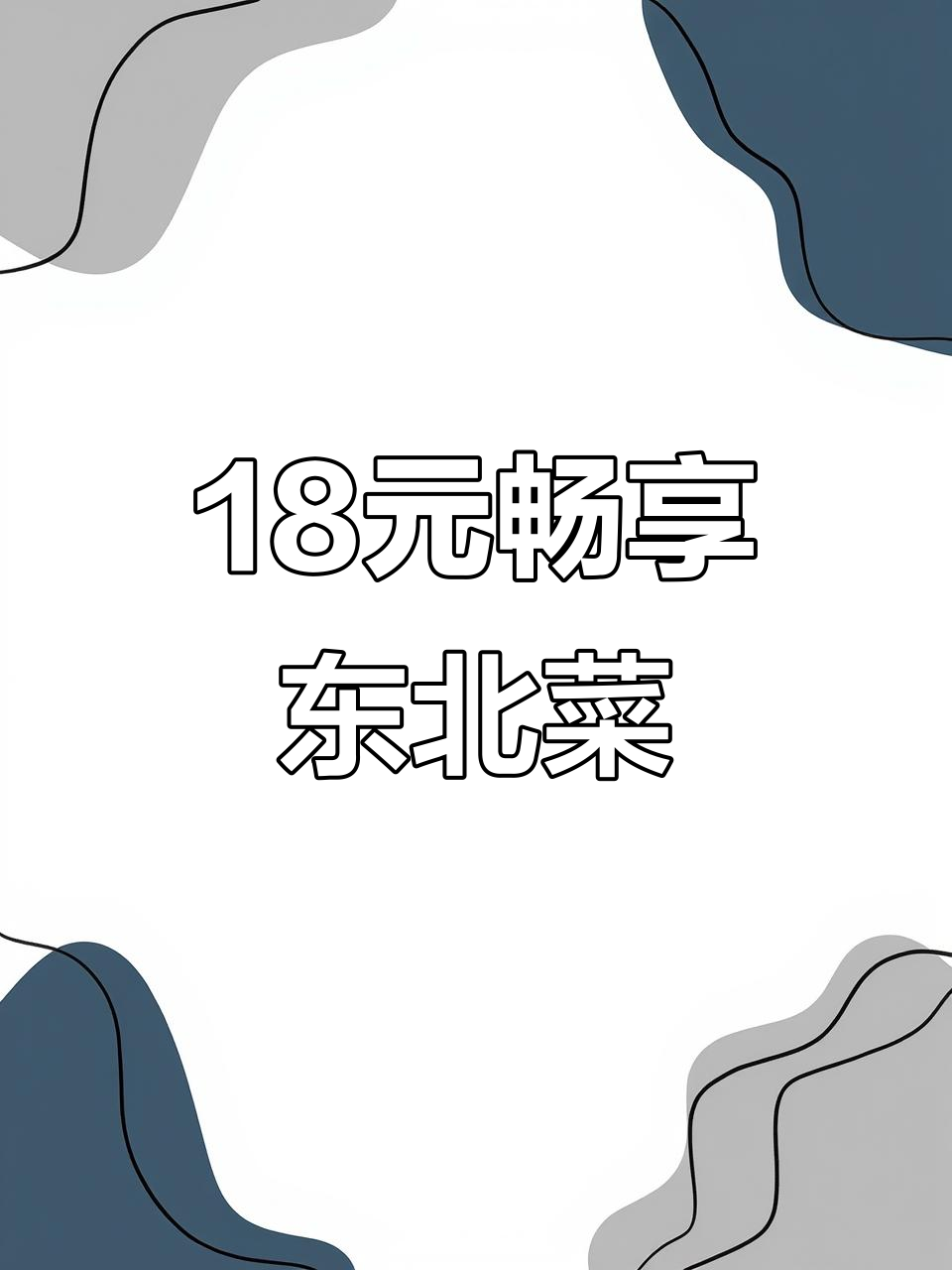 石景山这家东北自助午餐,18块8吃遍所有美味!