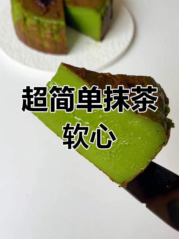抹茶巴斯克芝士蛋糕,轻松做出超美味