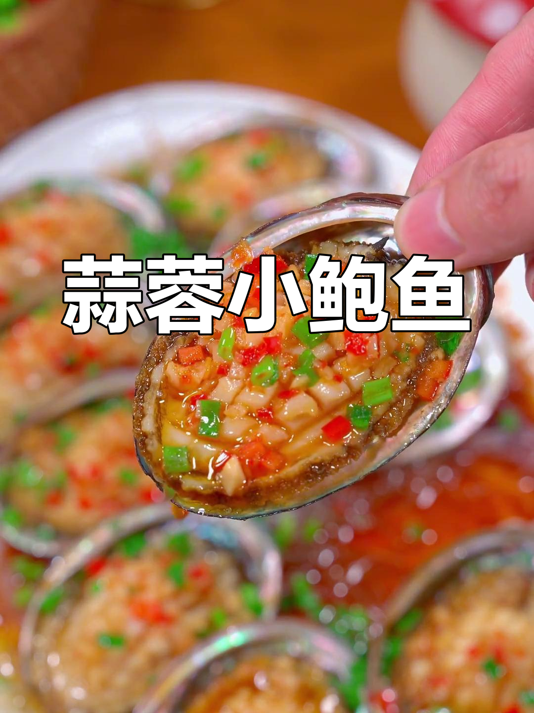 蒜香小鲍鱼,简单蒸一蒸,鲜美又下饭
