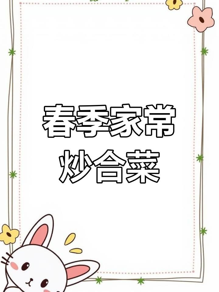 立春吃春饼,炒合菜的家常做法