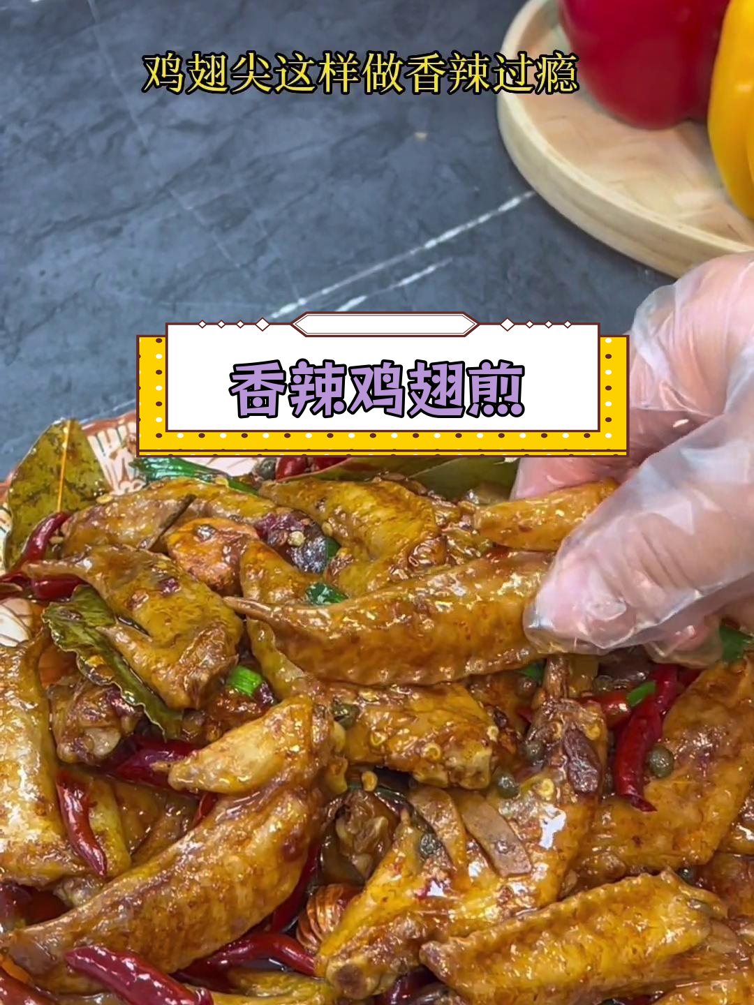 香辣鸡翅尖,追剧必备美味