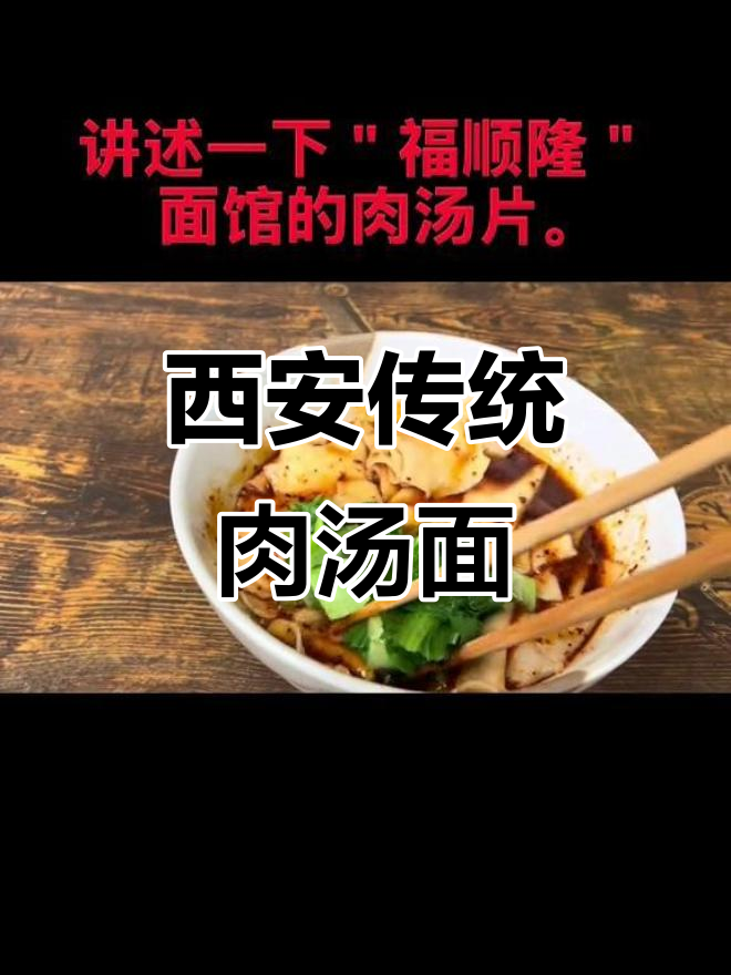 西安老味道:1925年传承的肉汤面片,历史与美食的故事