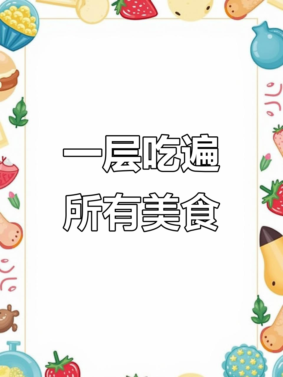 逛商场不再纠结!烤肉火锅石锅拌饭全搞定