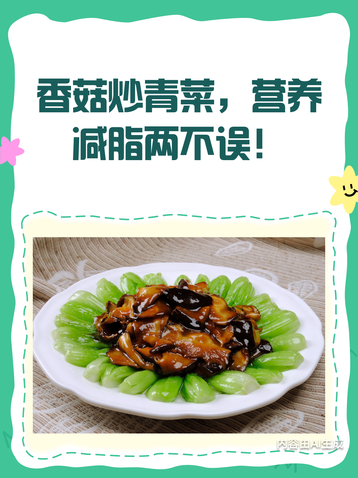 香菇炒青菜,营养又减脂的秘密武器!