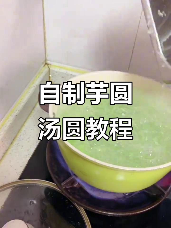 每天煮芋圆汤圆，分享制作过程和摆摊心得