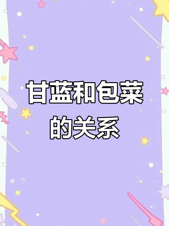 甘蓝与包菜的真相,原来它们是“兄弟”!