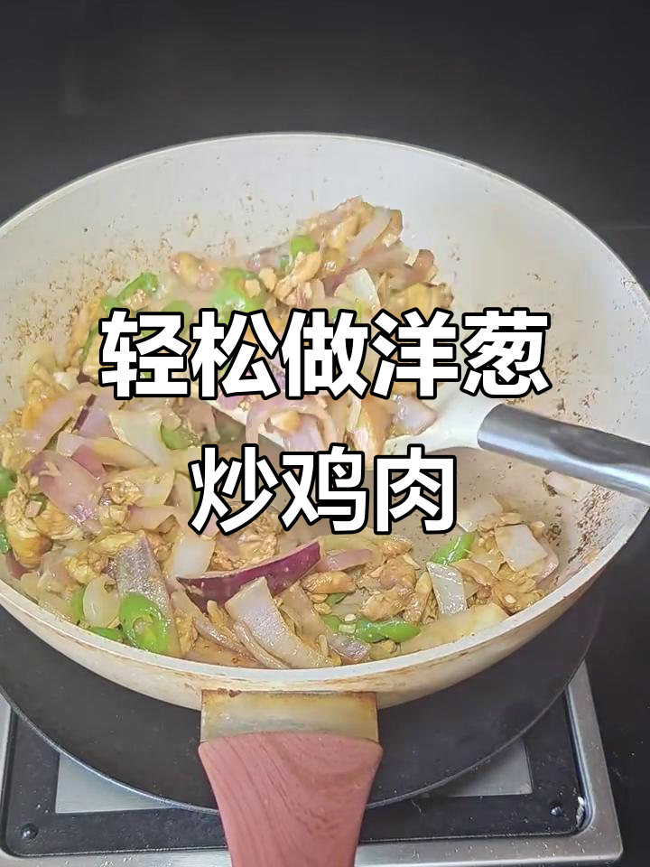 洋葱炒鸡胸肉,简单又美味!