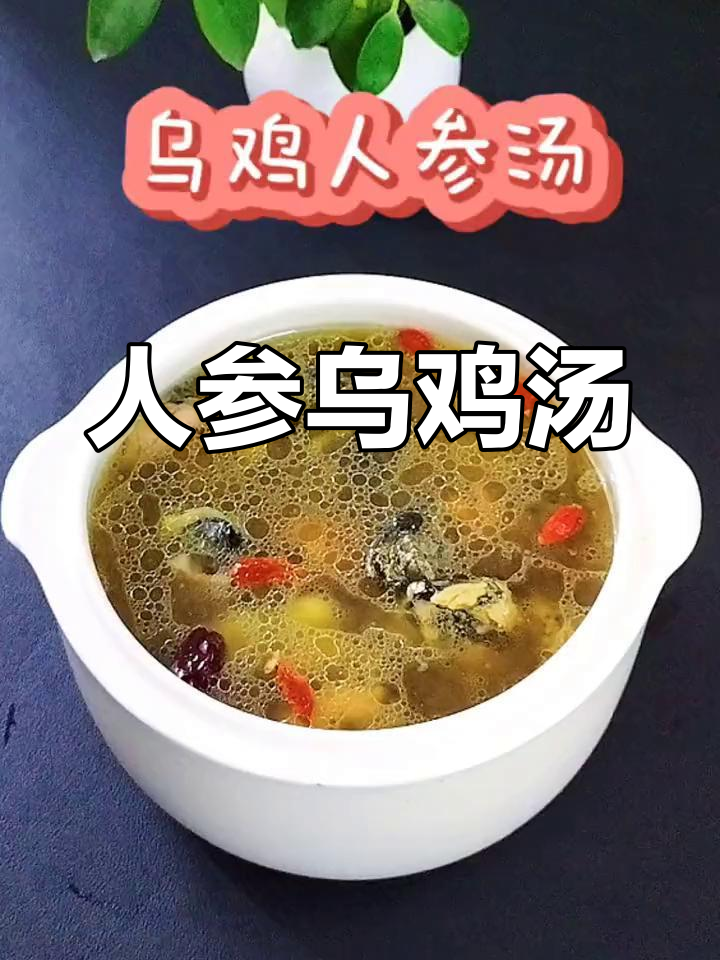 秋冬必备:人参乌鸡汤,滋补又养生