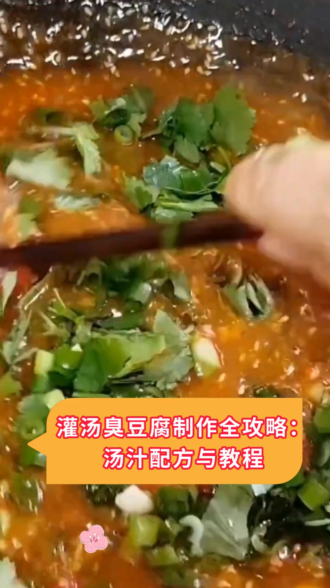 灌汤臭豆腐制作全攻略:汤汁配方与教程