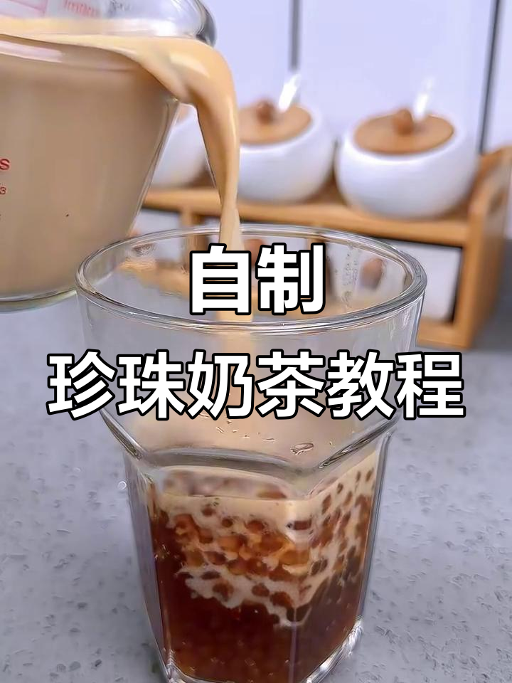 在家轻松做珍珠奶茶，简单又好喝！