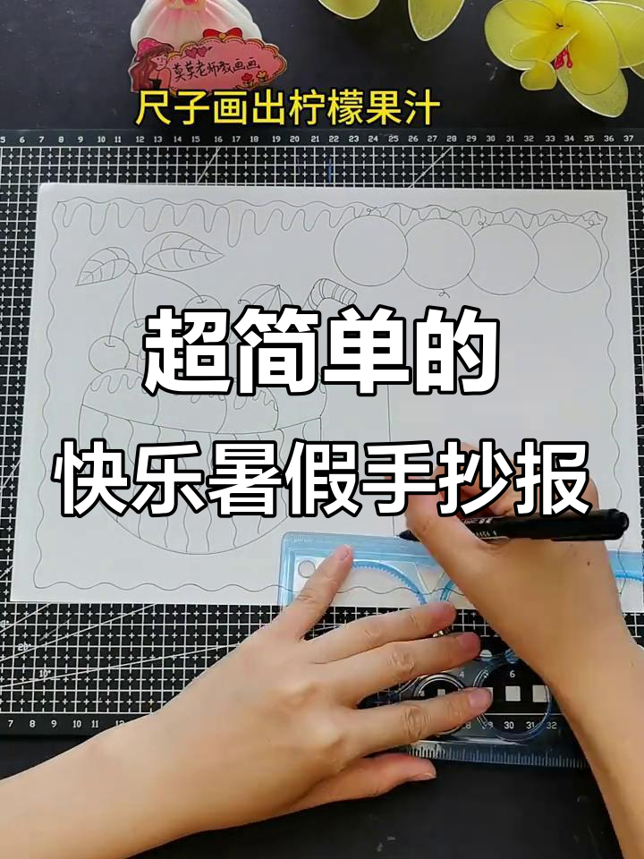 快乐暑假手抄报，简单又好看！