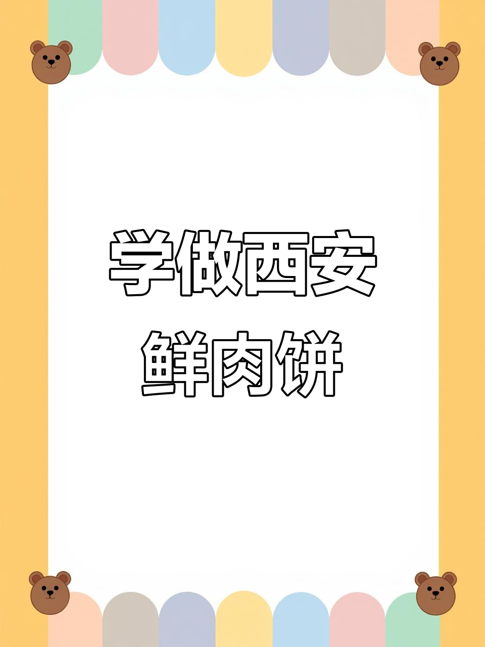 西安鲜肉饼制作秘籍:传统卷制手法大揭秘