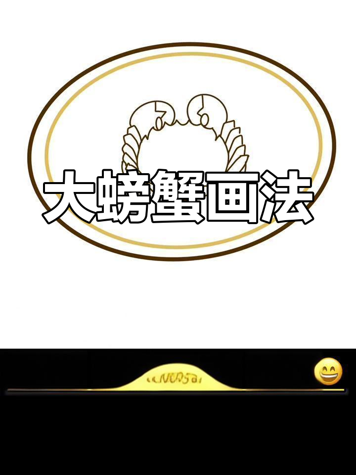 超大螃蟹简笔画教程