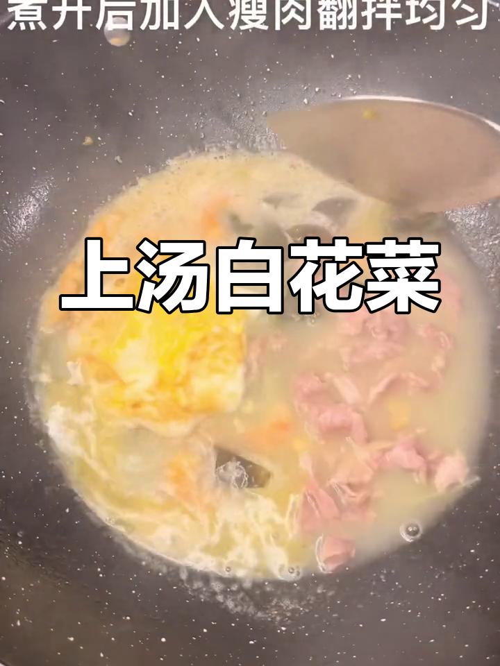 春季必试上汤白花菜,回甘美味