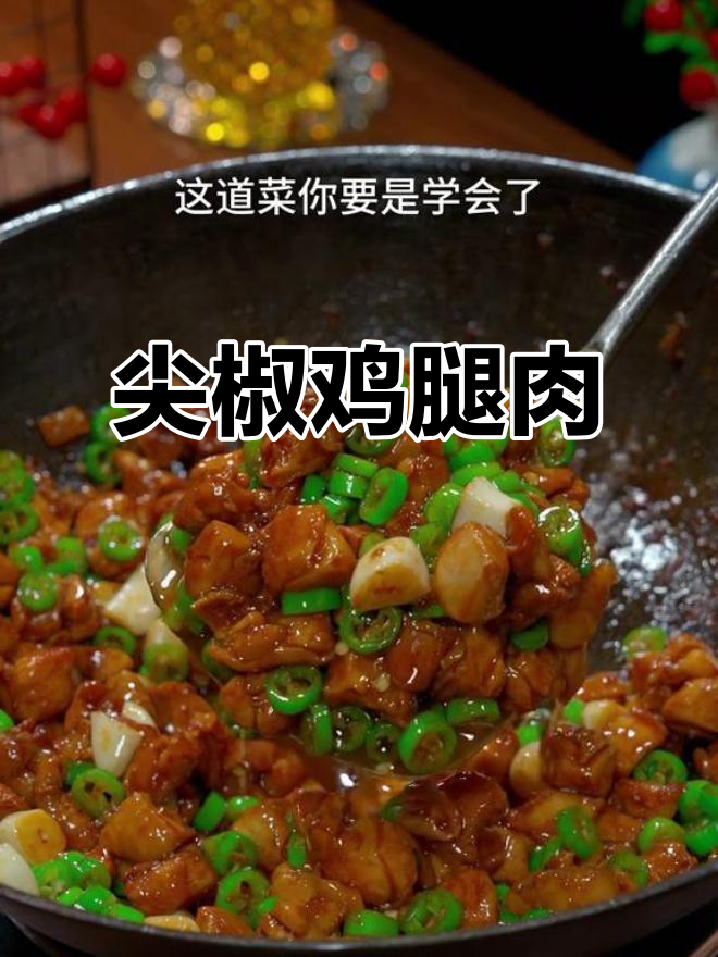 香辣鸡腿肉,简单又下饭,学会这道菜全家夸你大厨