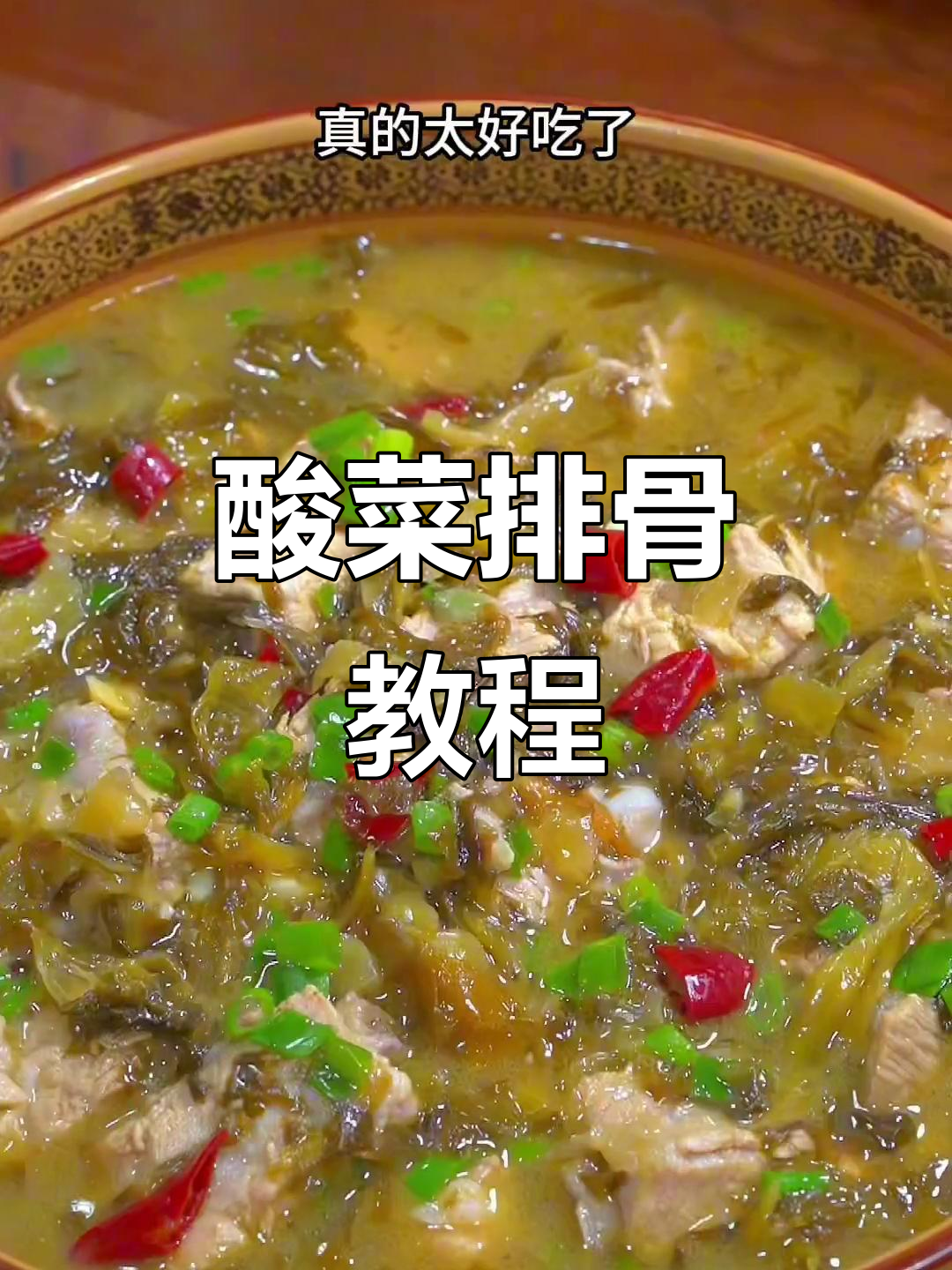 酸菜排骨新做法,软烂入味又过瘾!