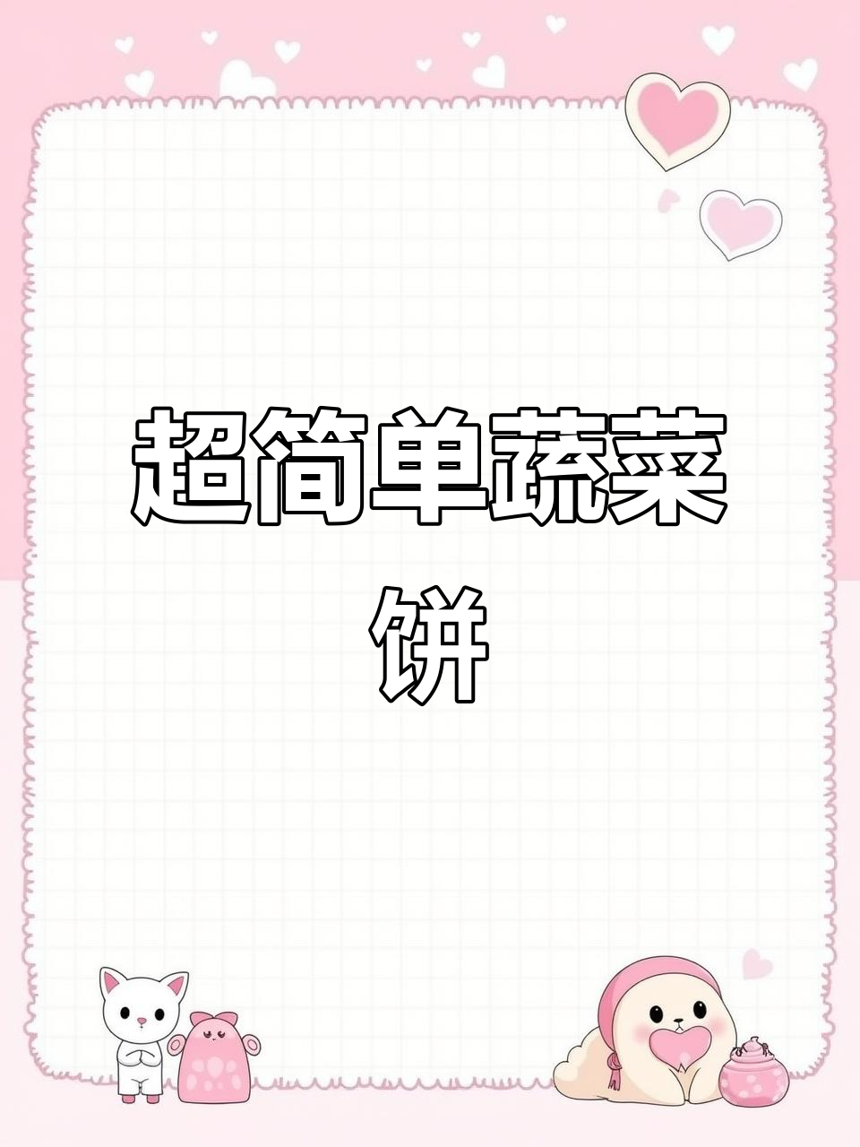 营养又好吃的蔬菜饼,5分钟搞定孩子早餐