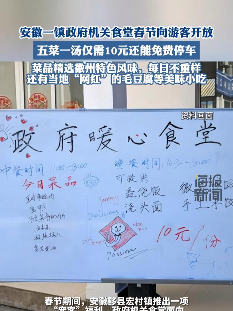 安徽一镇政府机关食堂春节向游客开放,五菜一汤仅需10元还能免费停车,菜品精选徽州特色风味,