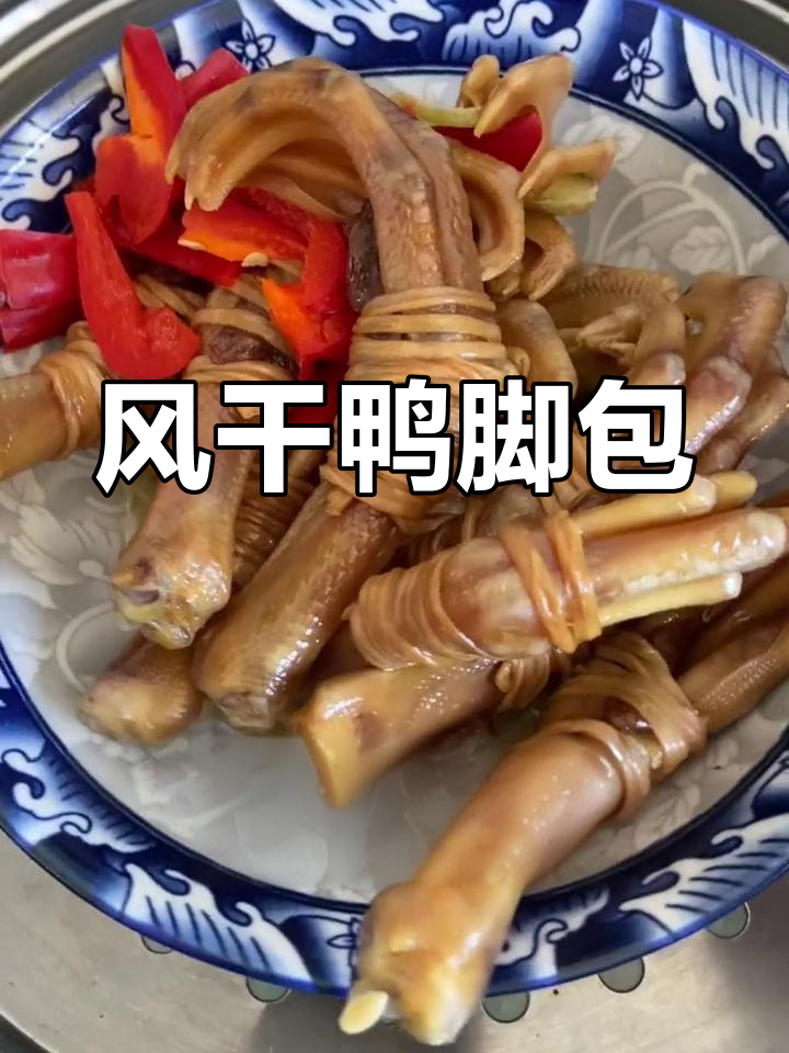 安徽风干鸭脚包,咸香美味,清蒸红烧皆宜