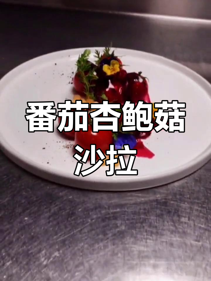 番茄脆骨沙拉,创意美味做法