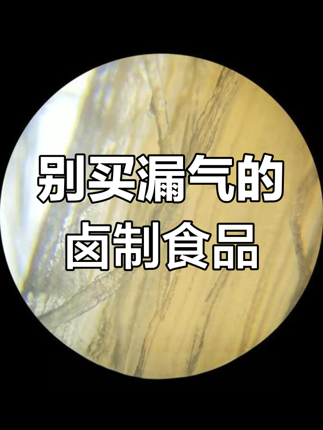 真空包装鸡翅，漏气后细菌滋生，别吃！