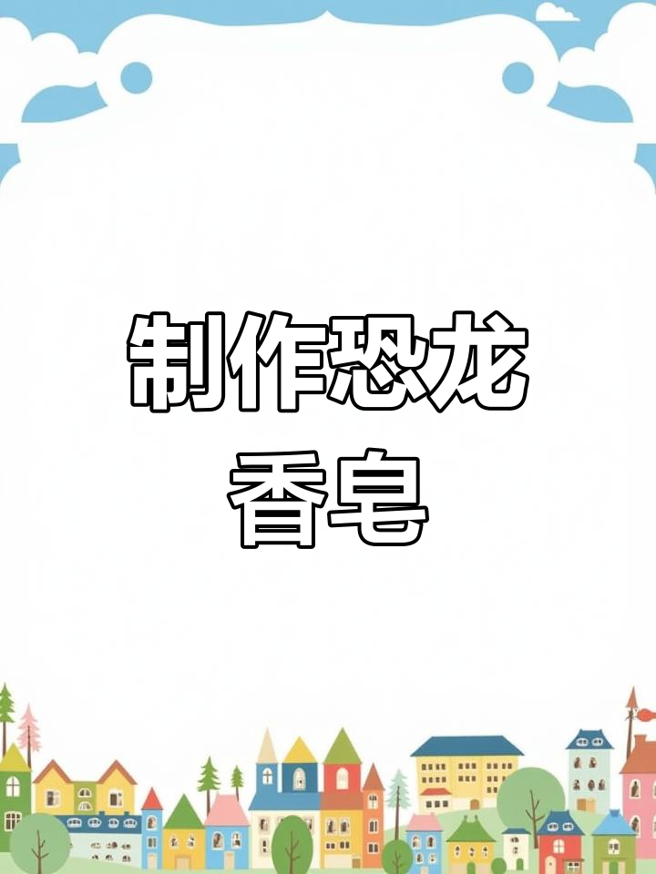 用恐龙模具做手工香皂,颜色任你选!