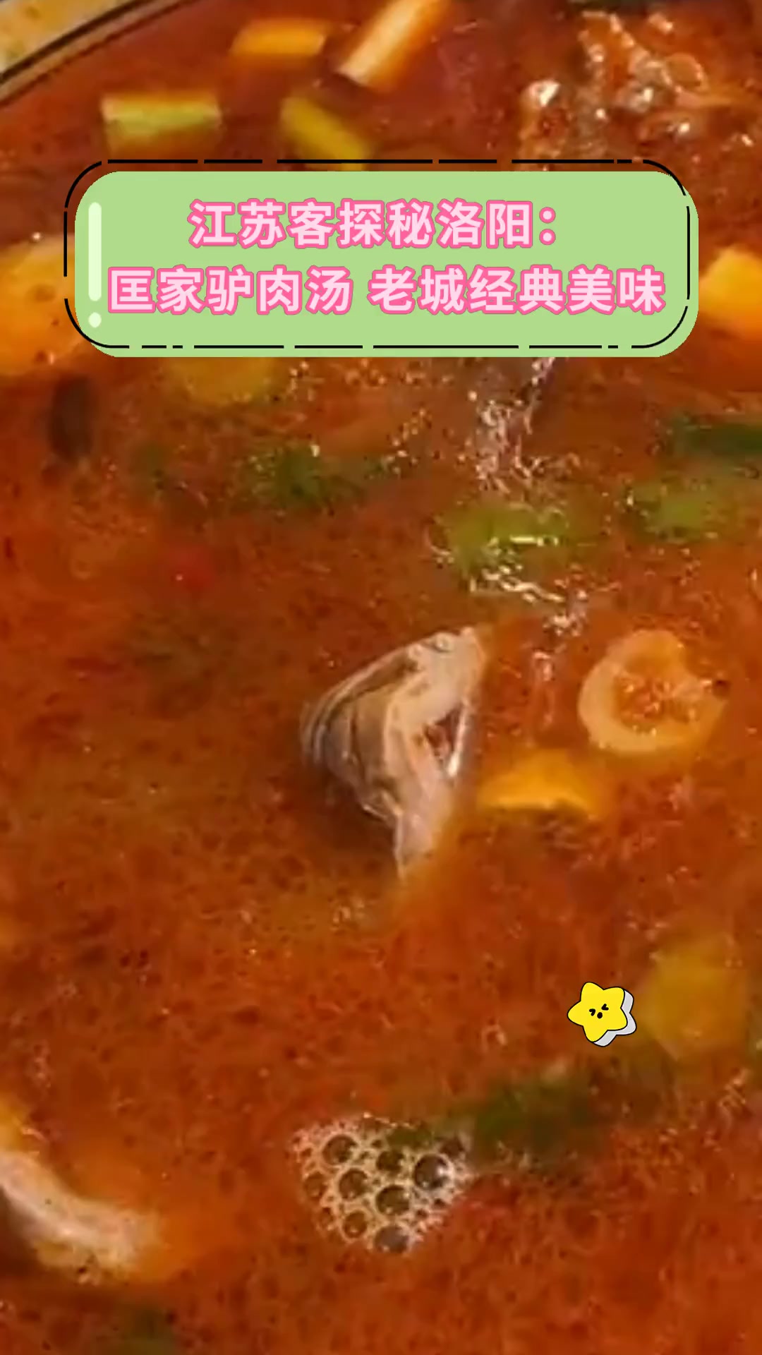 江苏客探秘洛阳:匡家驴肉汤 老城经典美味