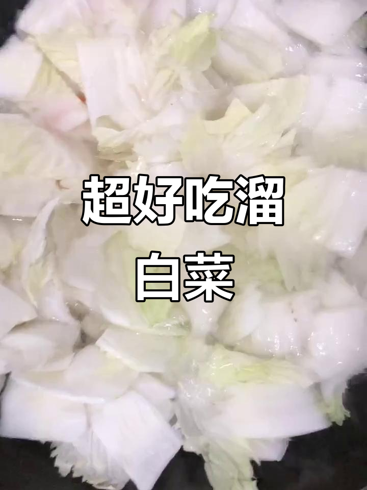 脆嫩白菜片,教你轻松做出美味溜菜