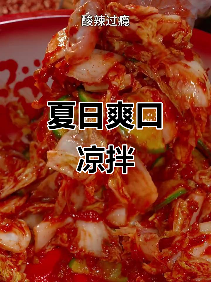 夏天来碗酸辣凉拌菜，清爽开胃，烤肉搭档绝配！