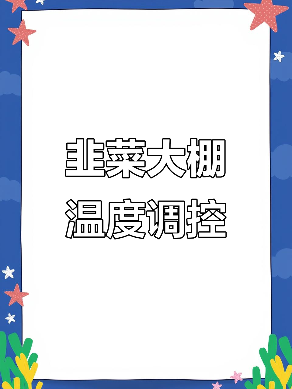 韭菜大棚温度管理技巧,掌握不同生长阶段的关键控制