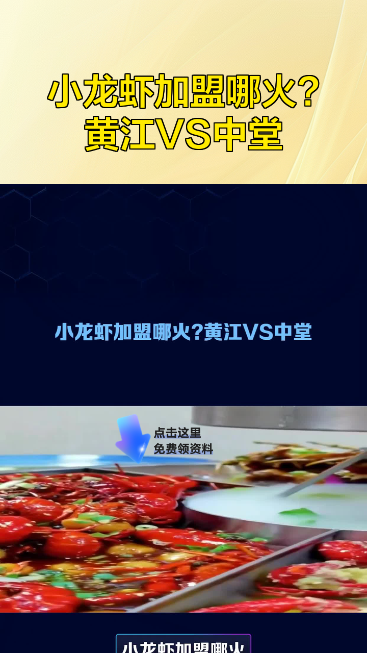 小龙虾加盟哪火？黄江VS中堂