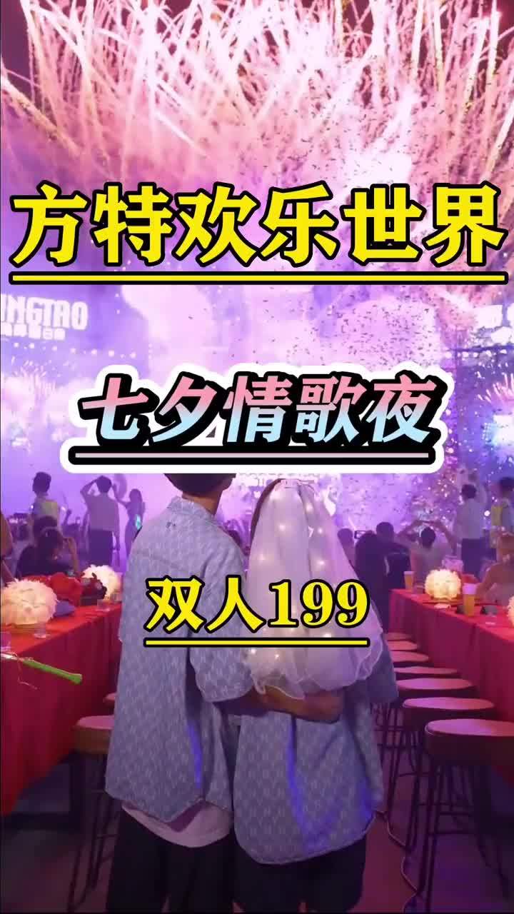 家人们欢特欢乐世界又放大招了。8月4号到七号七夕情歌夜,现在双人夜场票只要199,不仅能畅