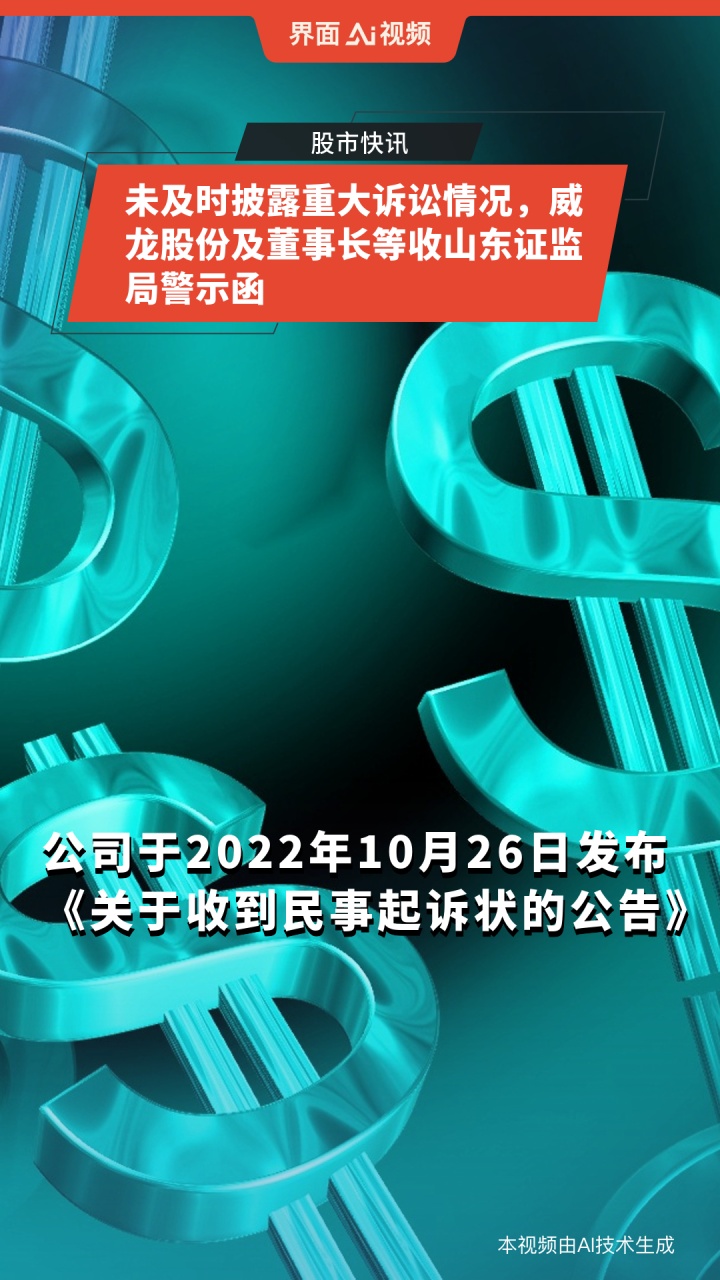 未及时披露重大诉讼情况,威龙股份及董事长等收山东证监局警示函