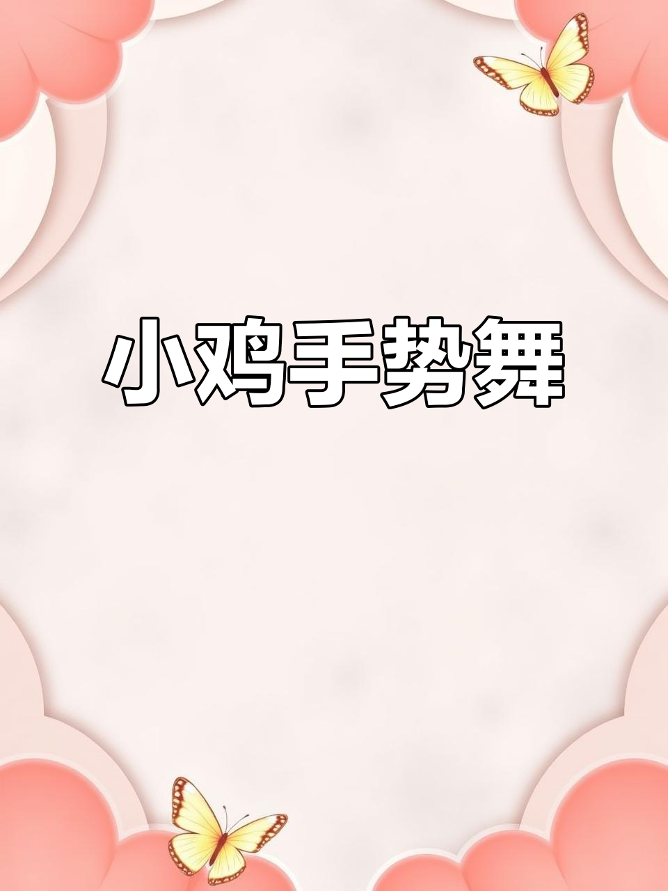 幼儿园手指律动《两只小鸡》,亲子互动超有趣