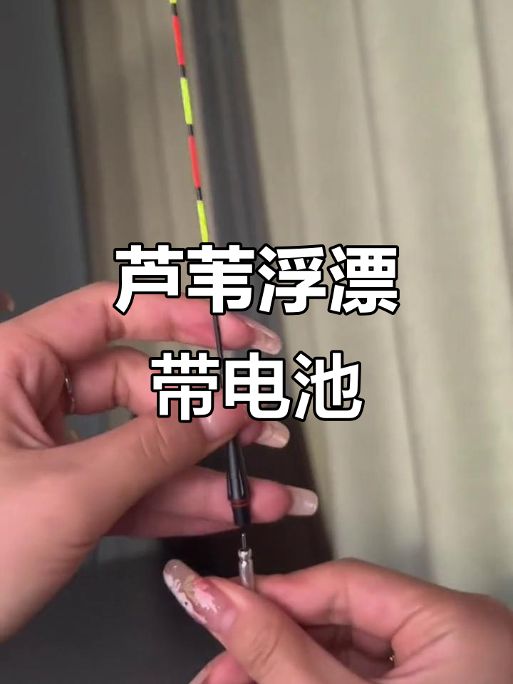 芦苇电子漂:电池驱动的钓鱼利器,夜钓必备爆闪模式