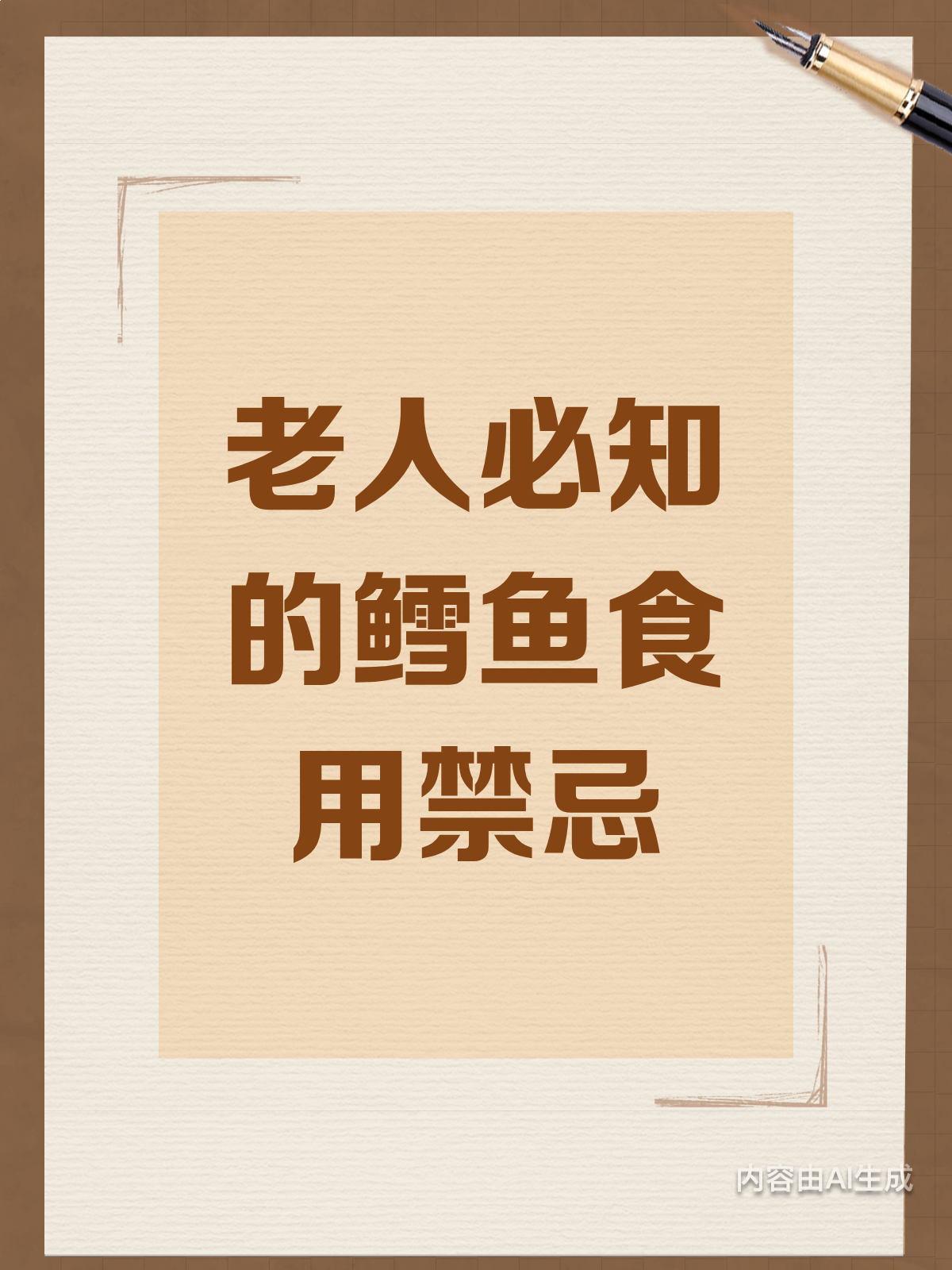 90%老人不知!鳕鱼这些搭配要避开