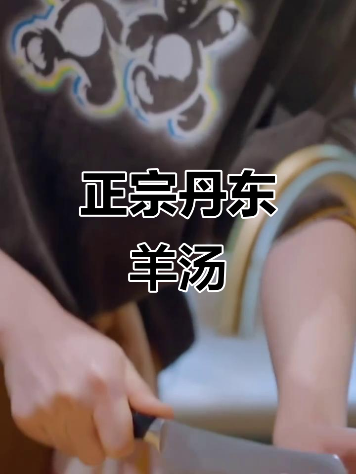 丹东羊汤全攻略,教你如何享受正宗美味