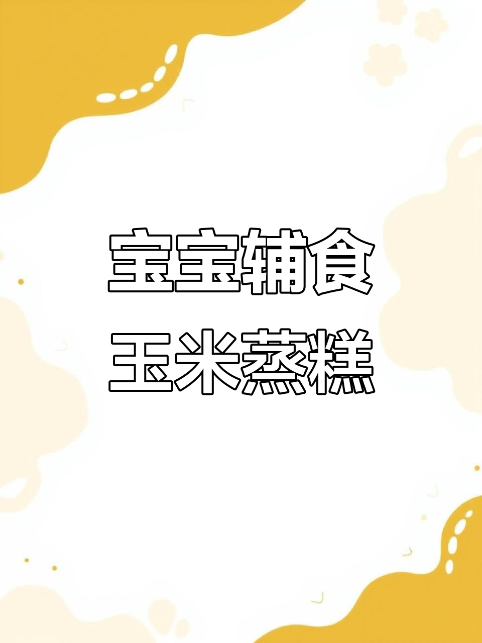 香甜玉米蒸糕,锻炼宝宝咀嚼与抓握能力