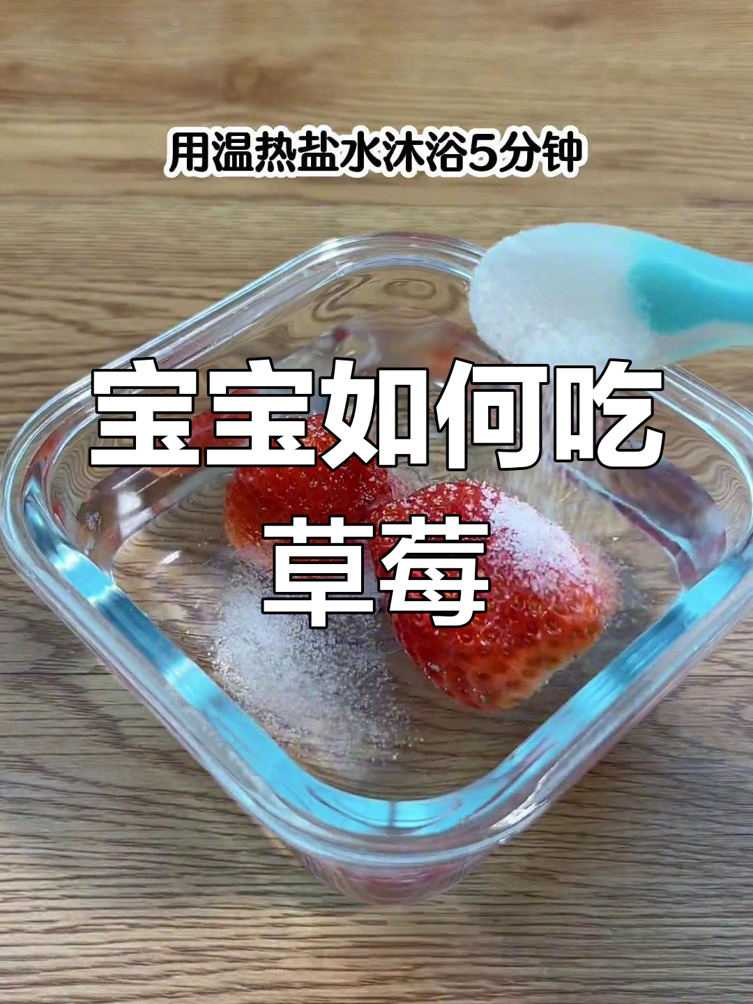 宝宝吃草莓的正确方法