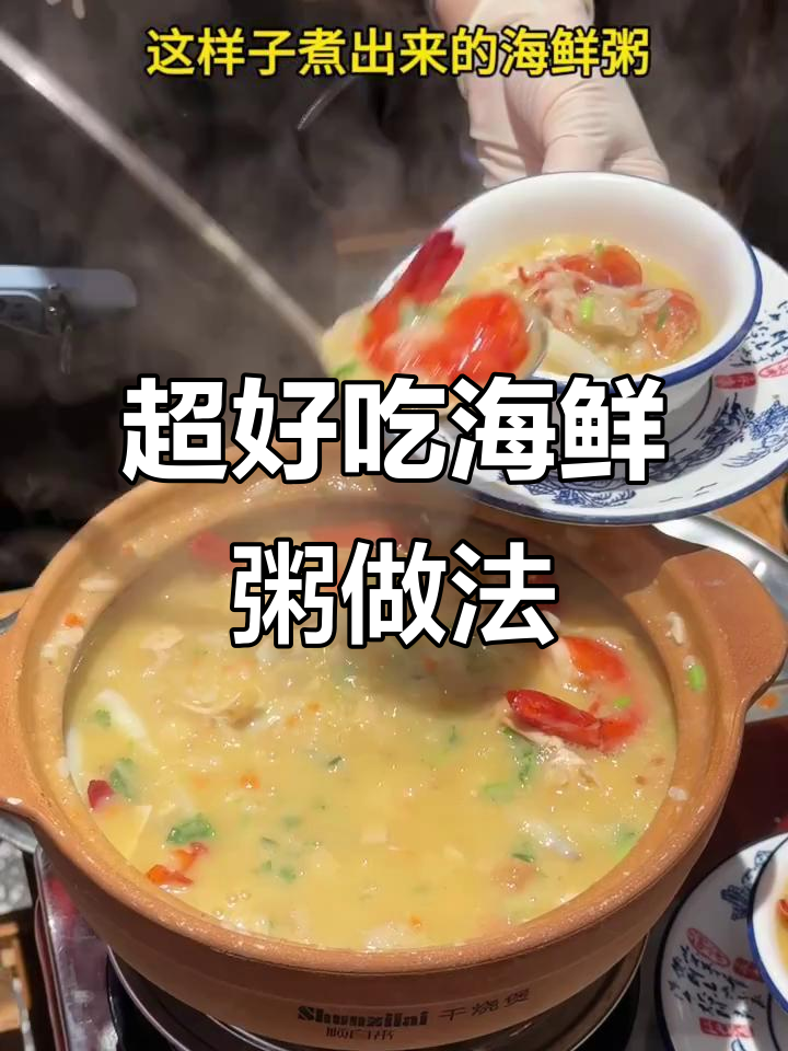 广东海鲜粥的秘密：如何做出超好吃的砂锅版？