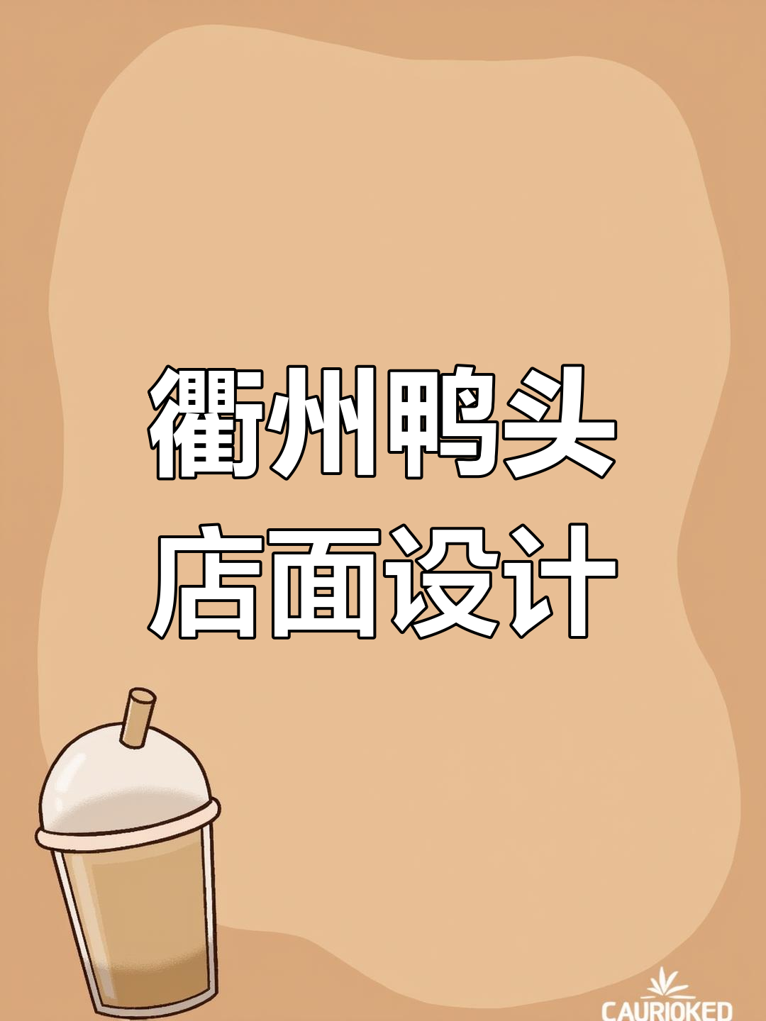 衢州鸭头小店设计:打造独特品牌形象,突破嘈杂环境