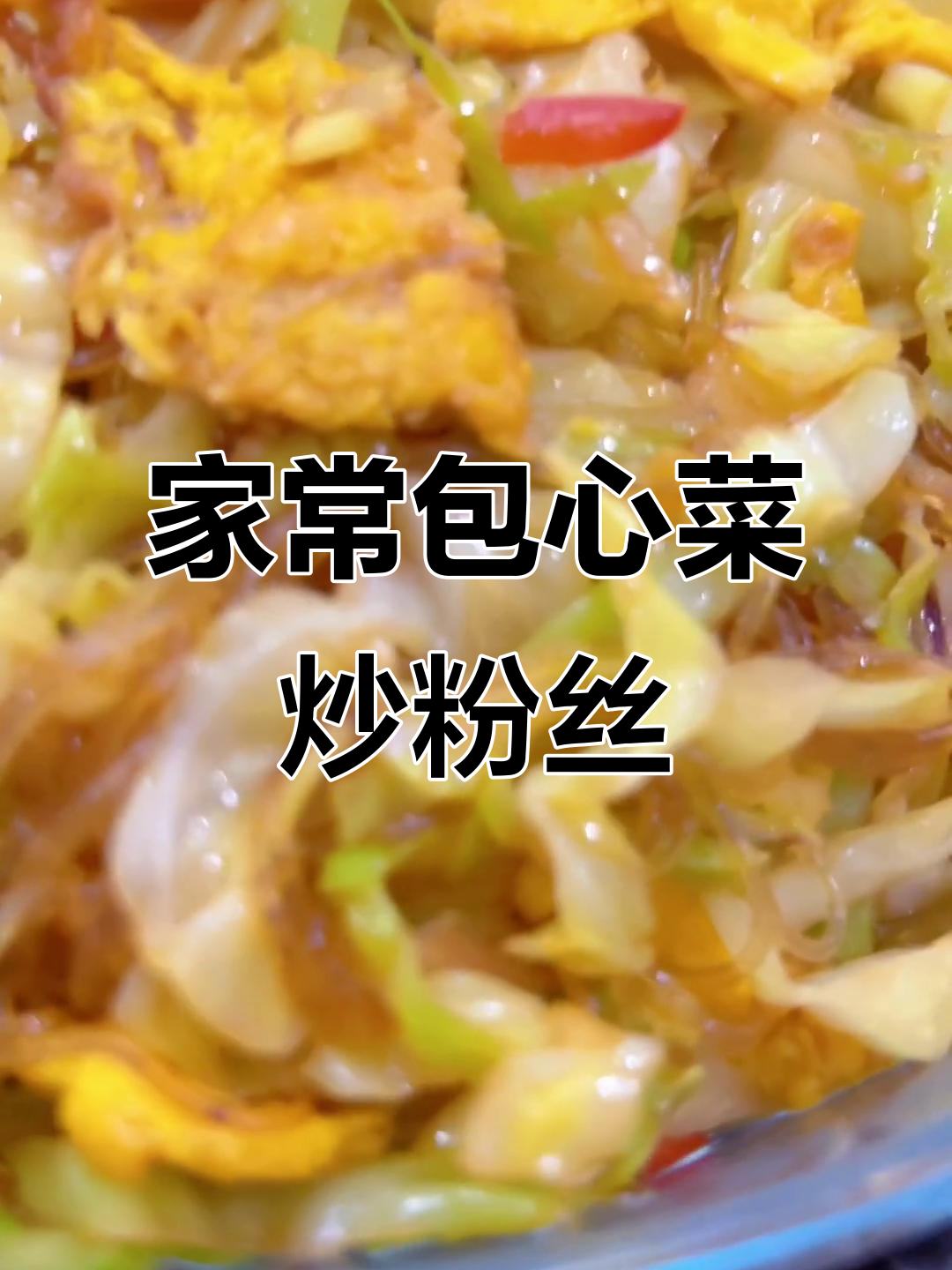 包心菜炒粉丝,简单又美味,家常做法大揭秘