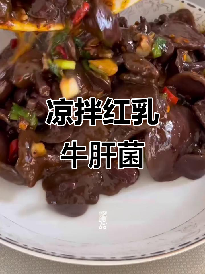 红乳牛肝菌凉拌做法，嫩滑爽口，简单又美味