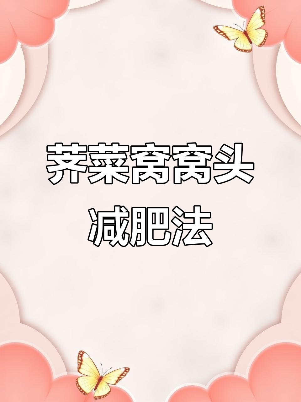 吃荠菜窝窝头一周,轻松瘦两斤!
