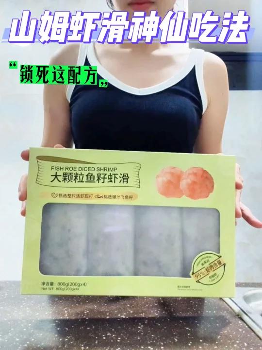 救命!山姆虾滑神仙吃法一口沦陷