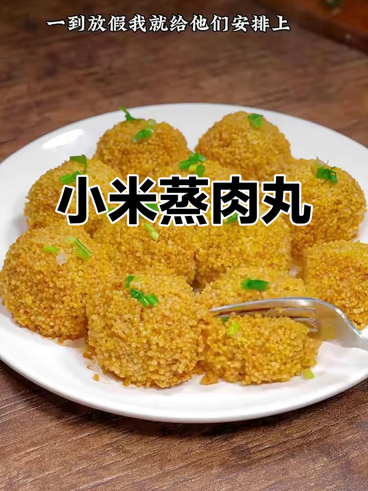 小米蒸肉丸，鲜美又好玩，孩子们抢着吃！