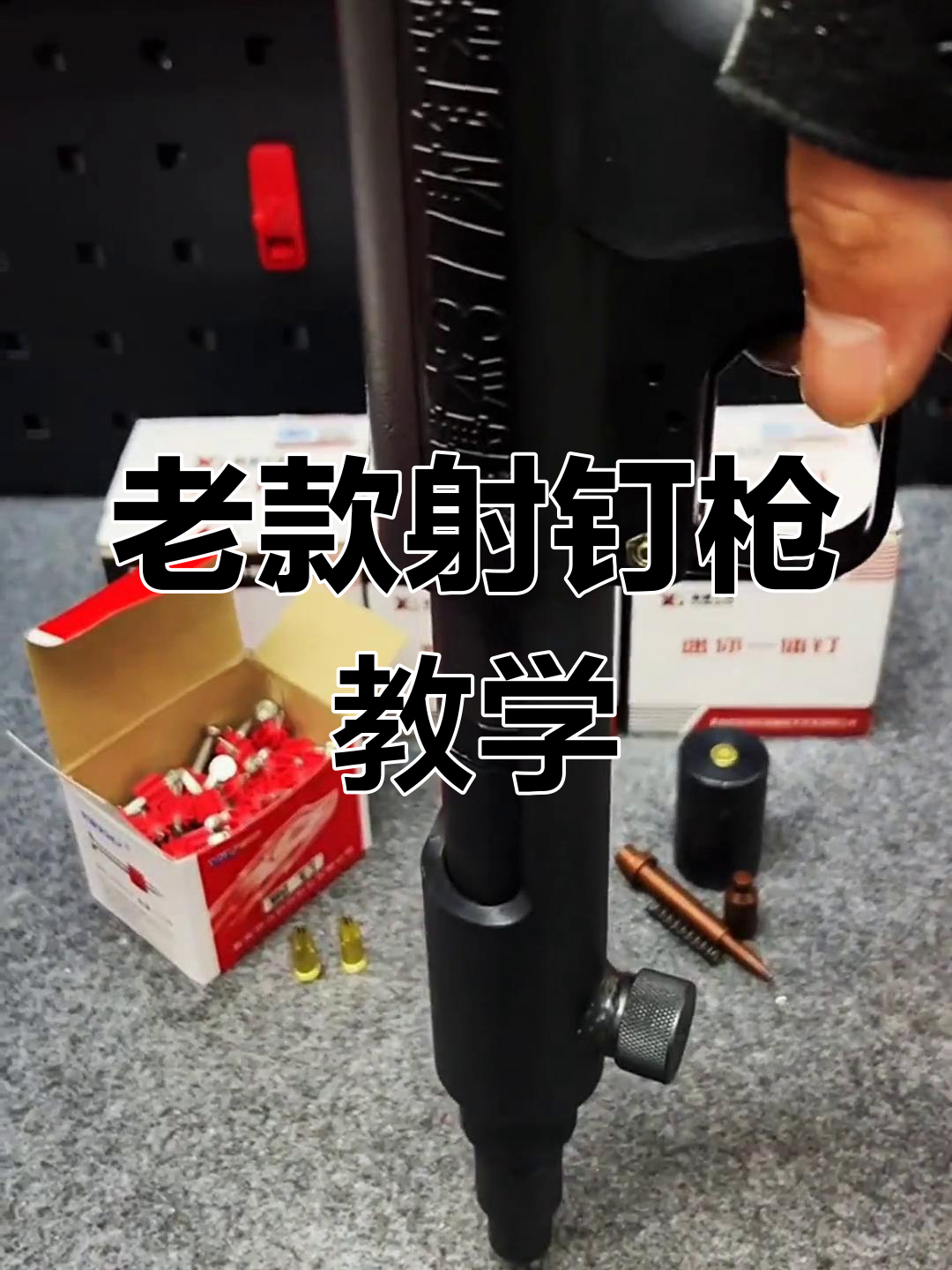 工地专用老款射钉器组装教程